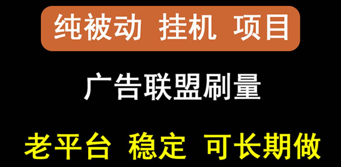 【副业项目3126期】【稳定挂机】出海广告联盟挂机项目，每天躺赚几块钱，可以批量操作-91集赚创业网