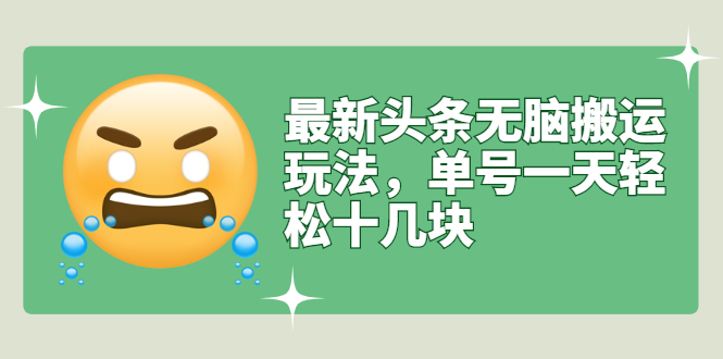 【副业项目3134期】最新头条无脑搬运教程，多号操作日赚几百块【实操课程+搬运软件】-91集赚创业网