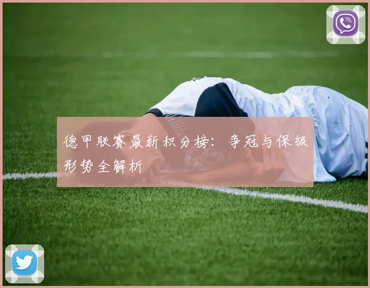 德甲联赛最新积分榜:争冠与保级形势全解析