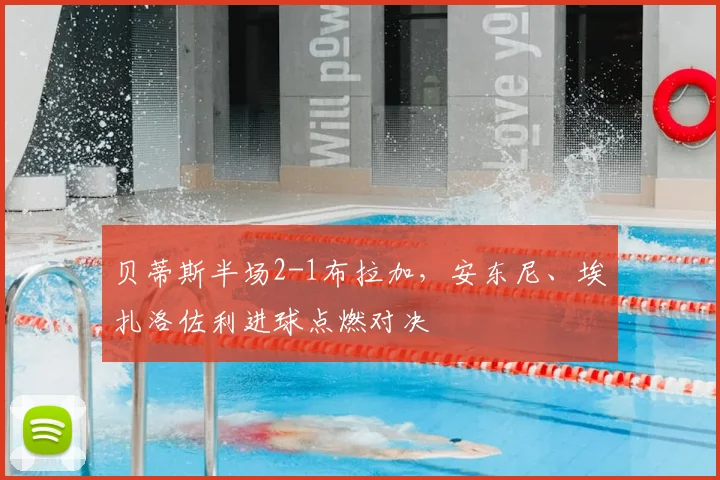 贝蒂斯半场2-1布拉加,安东尼、埃扎洛佐利进球点燃对决