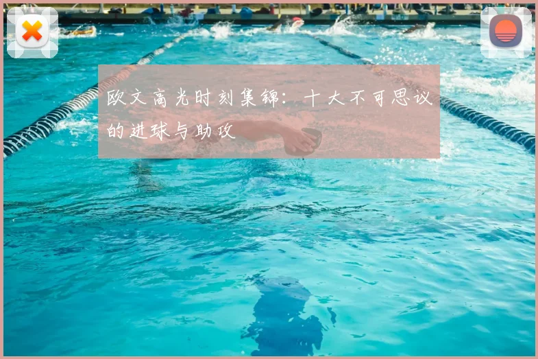 欧文高光时刻集锦：十大不可思议的进球与助攻