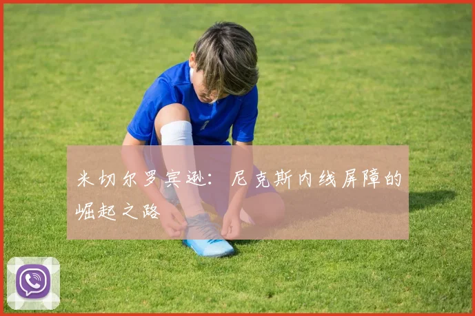 米切尔罗宾逊：尼克斯内线屏障的崛起之路