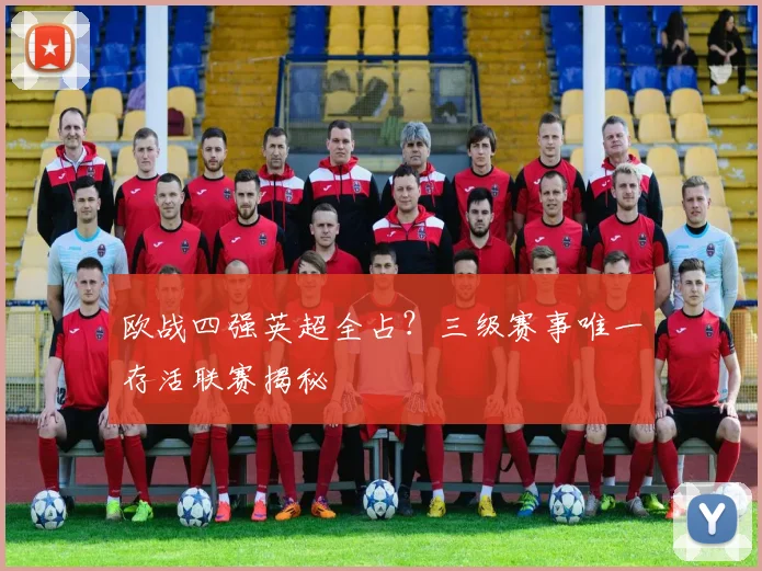 欧战四强英超全占?三级赛事唯一存活联赛揭秘