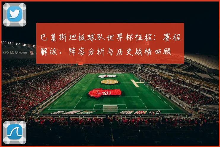 巴基斯坦板球队世界杯征程：赛程解读、阵容分析与历史战绩回顾