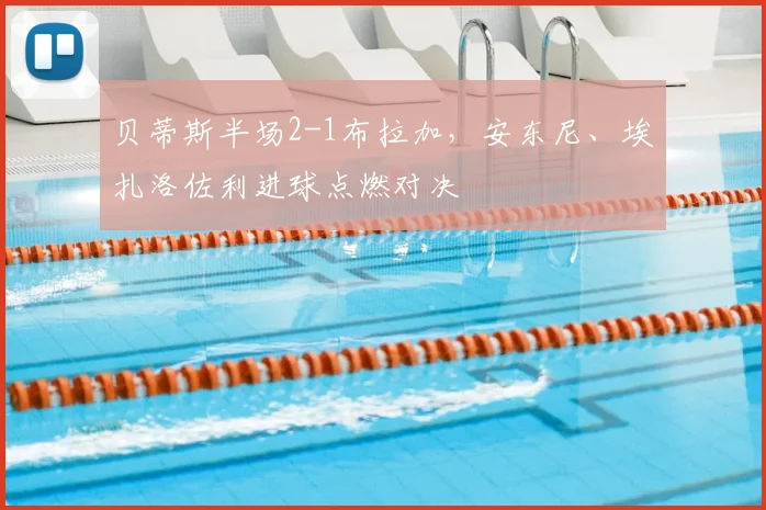 贝蒂斯半场2-1布拉加，安东尼、埃扎洛佐利进球点燃对决