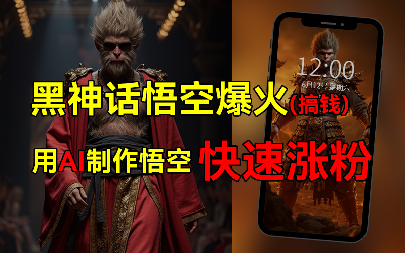 黑神话悟空爆火，已有人利用这波热点变现几十万，普通人也可用AI蹭上这波热点搞钱，有多重变现方法-91集赚创业网