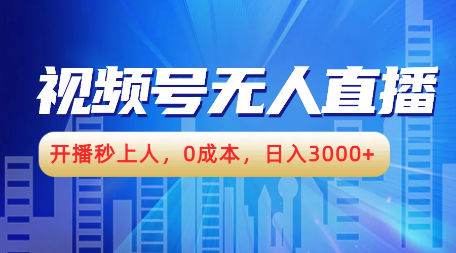 视频号无人播剧，开播秒上人，0成本，日入3000+-91集赚创业网