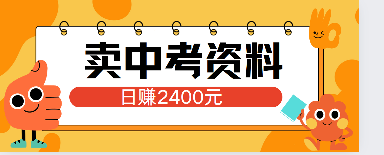 小红书卖中考资料单日引流150人当日变现2000元小白可实操-91集赚创业网
