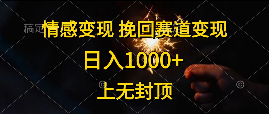 日入1000+，上无封顶，情感变现，挽回赛道变现-91集赚创业网