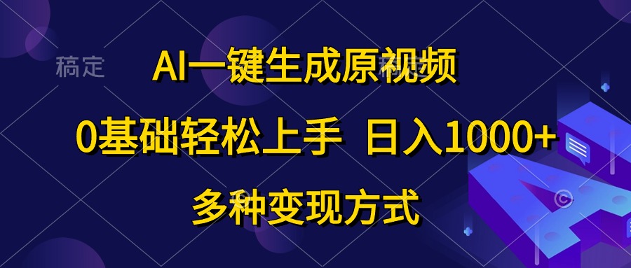 0基础轻松上手，日入1000+，AI一键生成原视频，多种变现方式-91集赚创业网