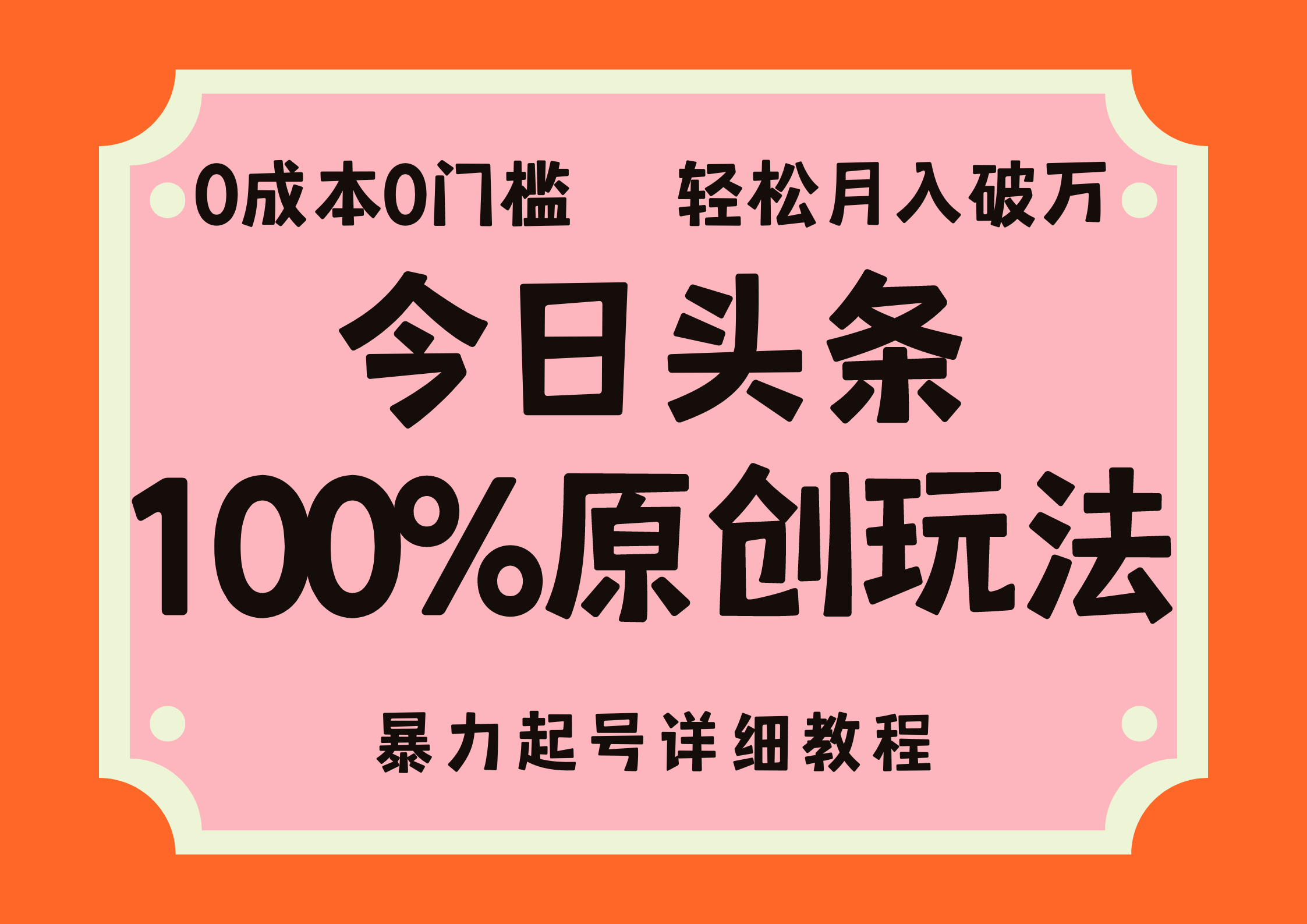 头条100%原创玩法，暴力起号详细教程，0成本无门槛，简单上手，单号月入轻松破万-91集赚创业网