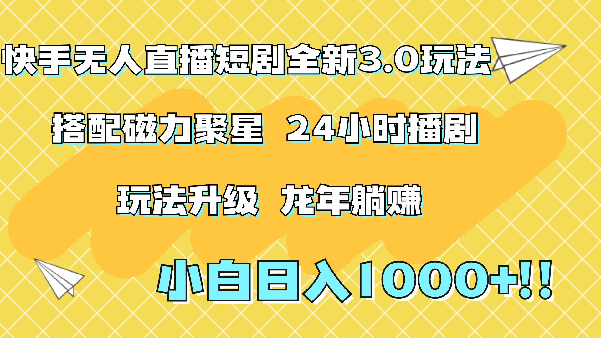 快手无人直播短剧全新玩法3.0,日入上千,小白一学就会,保姆式教学(附资料)-91集赚创业网