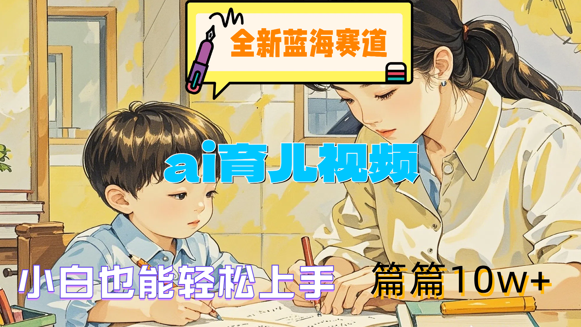 全新蓝海赛道-ai育儿视频，小白也能轻松上手，篇篇10w+-91集赚创业网