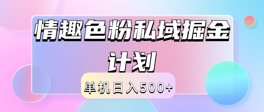 2024情趣色粉私域掘金天花板日入500+后端自动化掘金-91集赚创业网