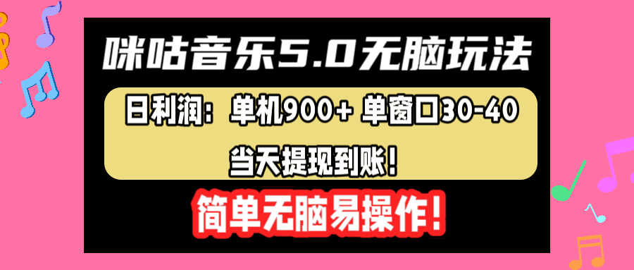咪咕音乐5.0无脑玩法，日利润：单机900+单窗口30-40，当天提现到账，简单易操作-91集赚创业网