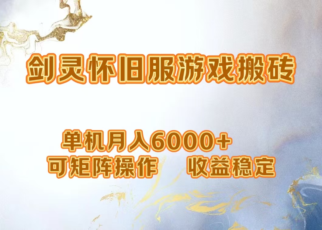 网游剑灵打金搬砖，单机月入5000+，可矩阵操作，收益稳定-91集赚创业网