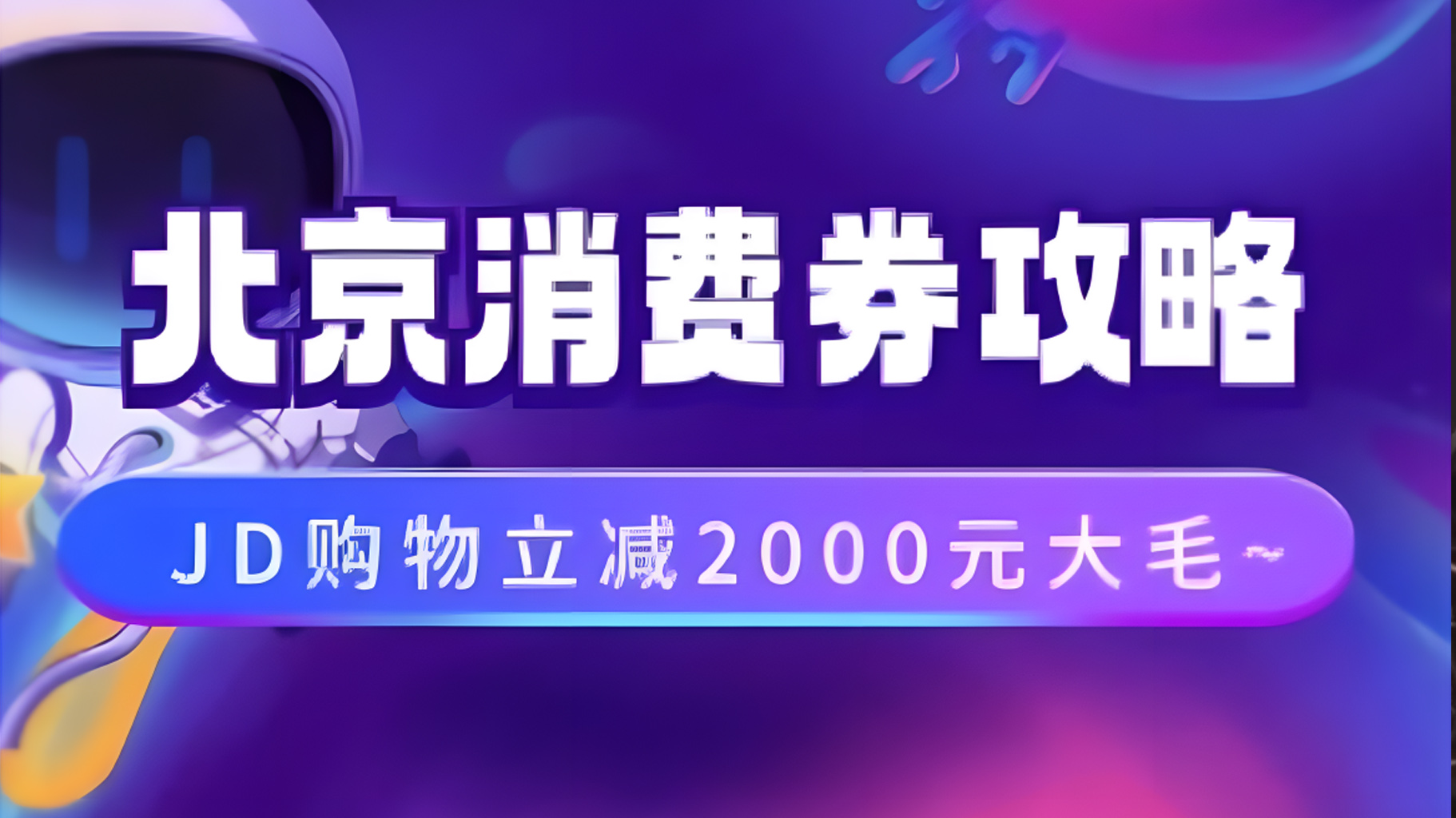 北京消费券活动攻略，JD购物立减2000元大毛【完整攻略】-91集赚创业网