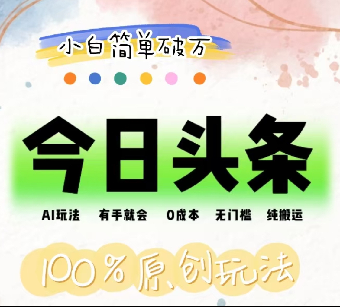 AI头条，有手就会，0成本无门槛，纯搬运，小白单号简单破万！！-91集赚创业网