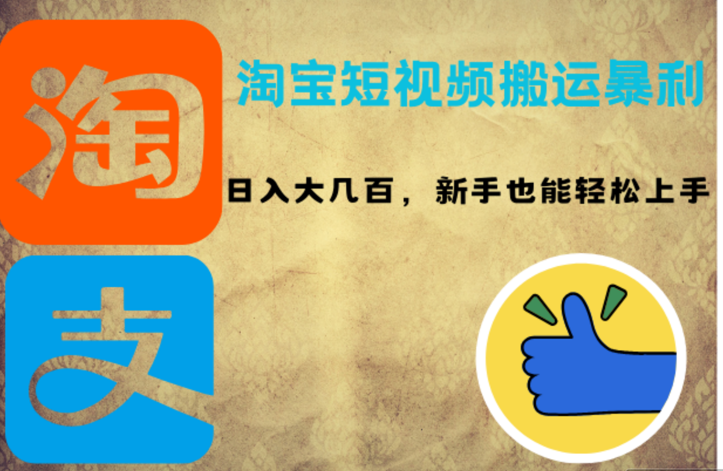 淘宝短视频搬运暴利攻略：日入大几百，新手也能轻松上手-91集赚创业网