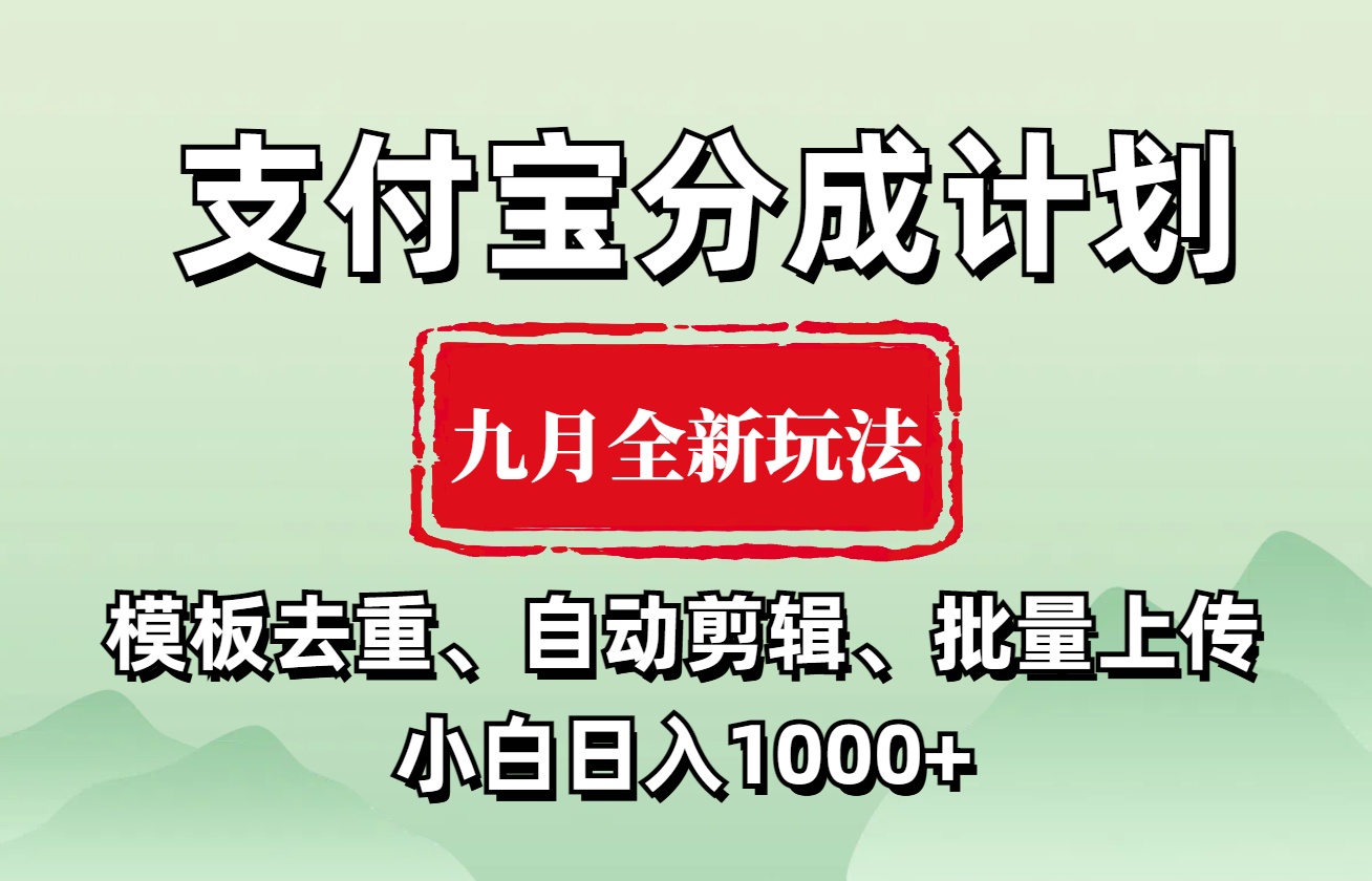 支付宝分成计划 九月全新玩法，模板去重、自动剪辑、批量上传小白无脑日入1000+-91集赚创业网