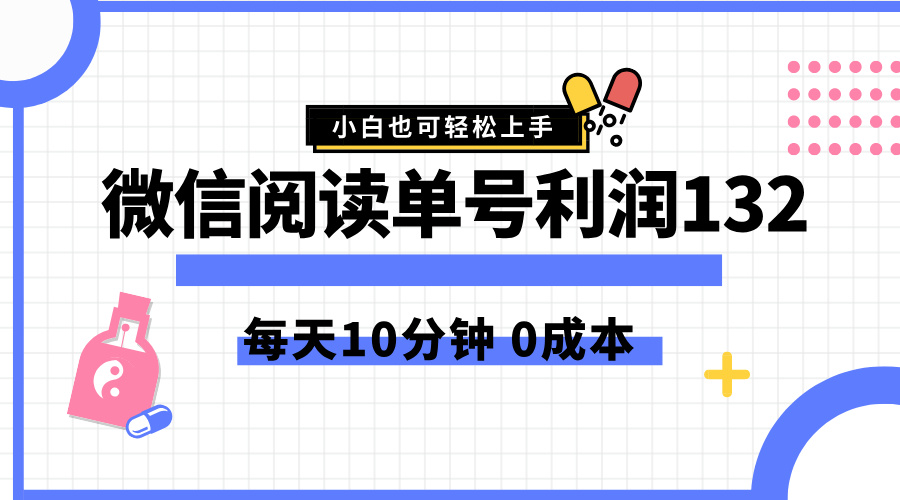 最新微信阅读玩法，每天5-10分钟，单号纯利润132，简单0成本，小白轻松上手-91集赚创业网
