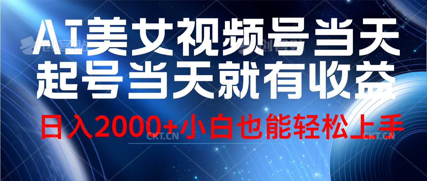 视频号AI美女，当天起号，当天就能见收益，轻松日入2000+-91集赚创业网