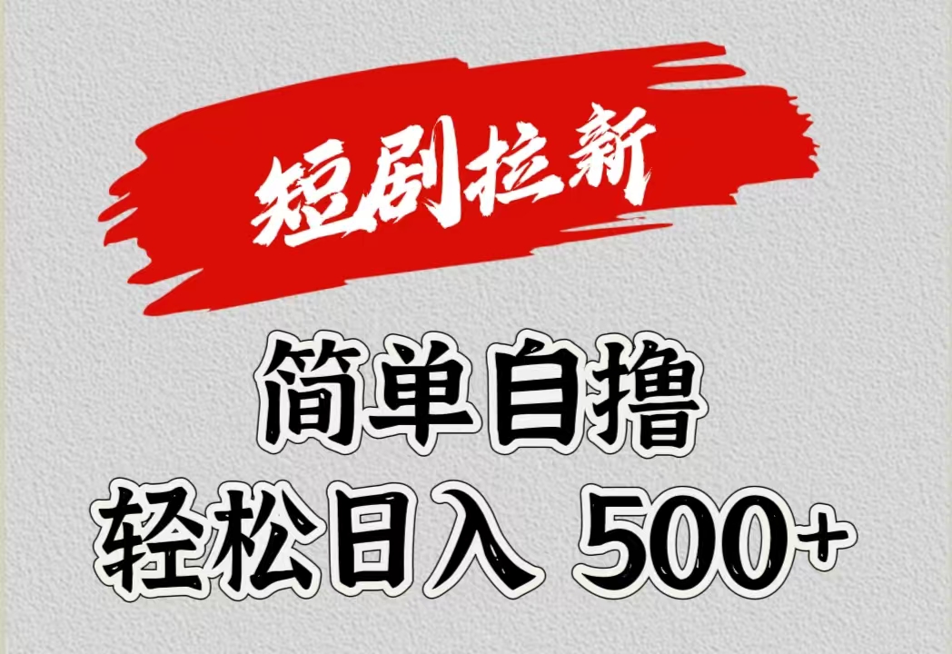 短剧拉新自撸项目，日入500+-91集赚创业网