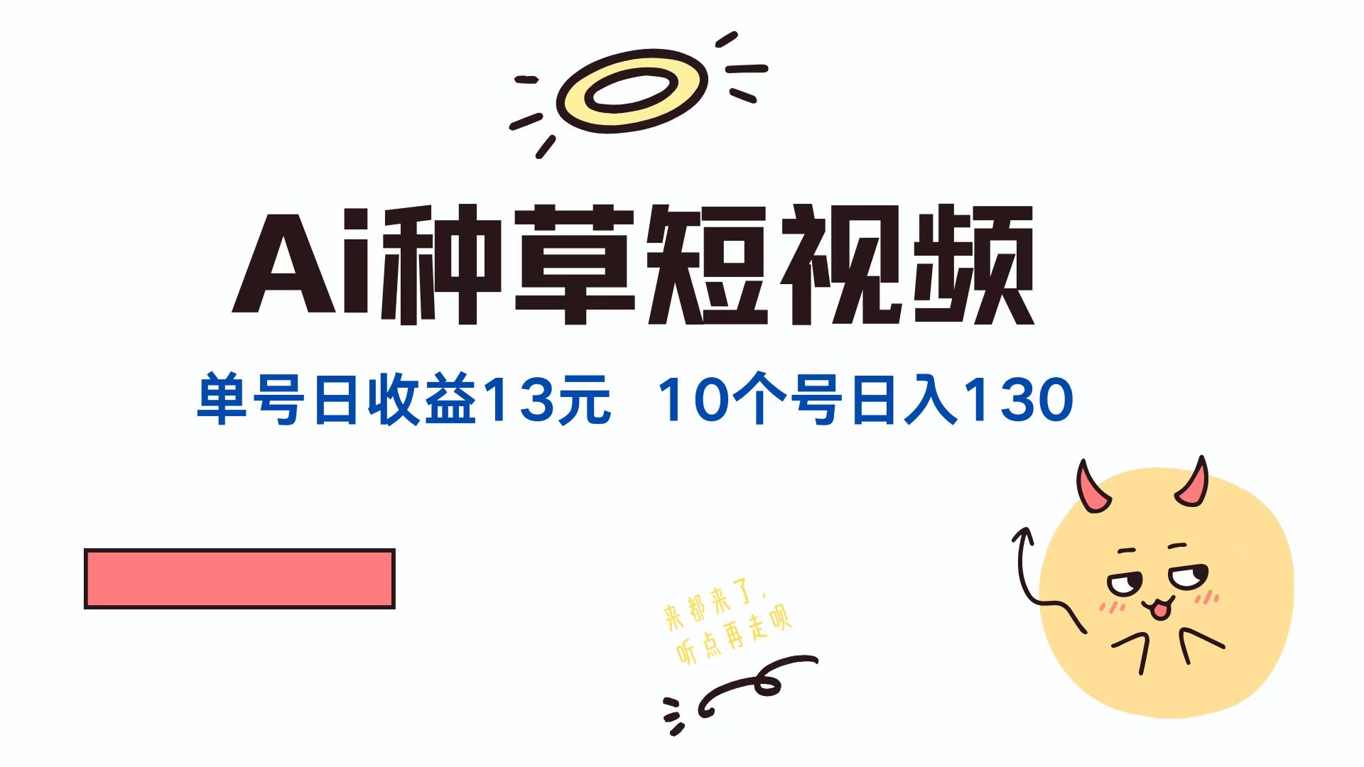 AI种草单账号，日收益13元（抖音，快手，视频号），10个就是130元-91集赚创业网