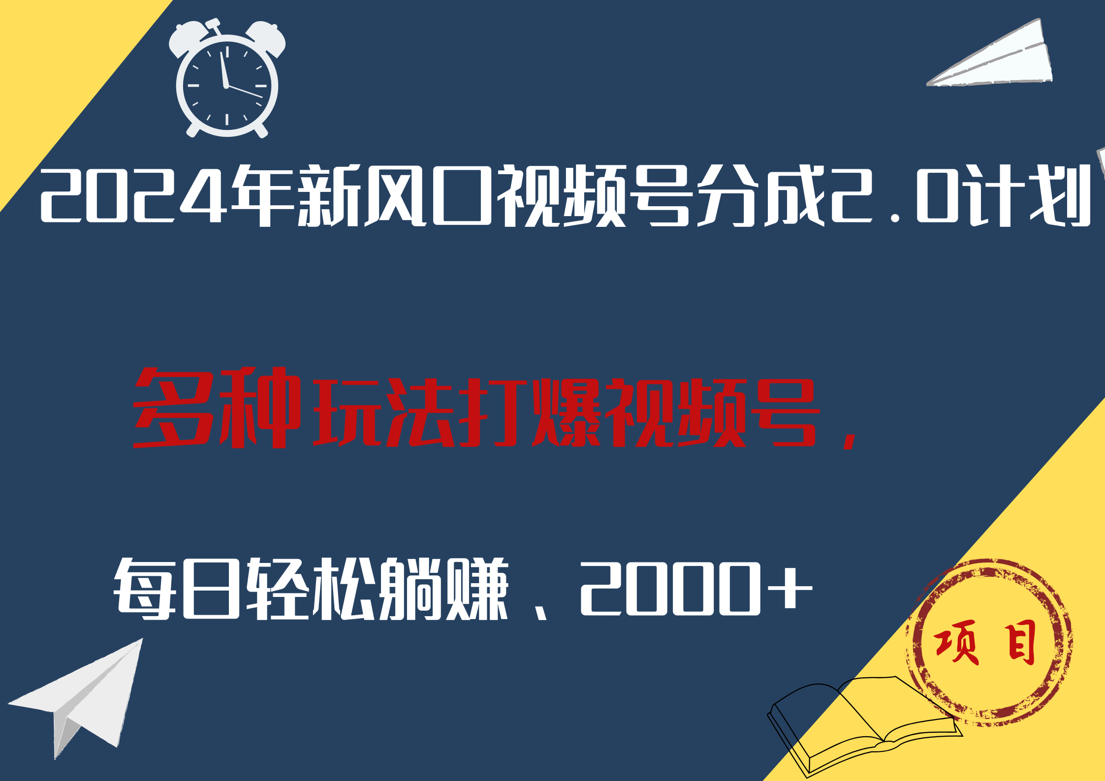 2024年新风口，视频号分成2.0计划，多种玩法打爆视频号，每日轻松躺赚2000+-91集赚创业网