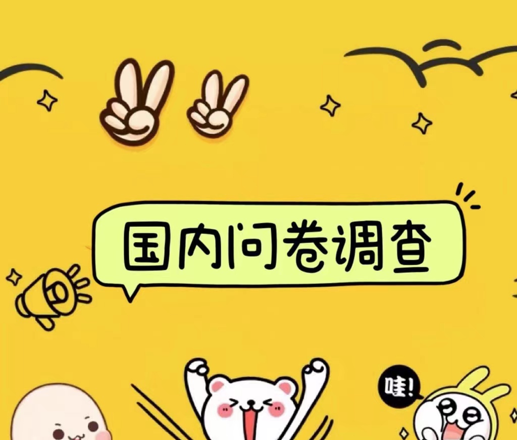 国内问卷调查小白在家也可批量操作（日结）真正的长久稳定项目 日入1000+-91集赚创业网
