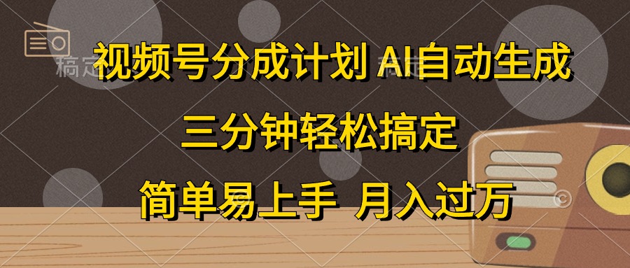 视频号分成计划，条条爆流，轻松易上手，月入过万， 副业绝佳选择-91集赚创业网