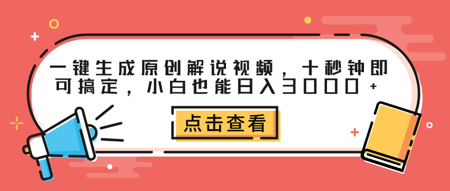 一键生成原创解说视频，十秒钟即可搞定，小白也能日入3000+-91集赚创业网