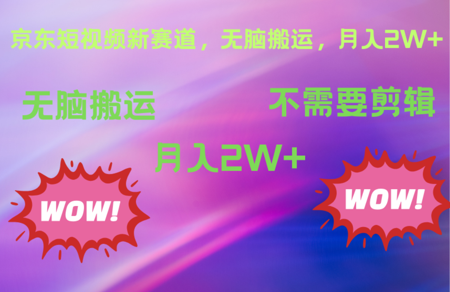 京东图文视频，最新蓝海项目，只靠无脑搬运，不需要剪辑，有手就会，每月亲测2万+-91集赚创业网