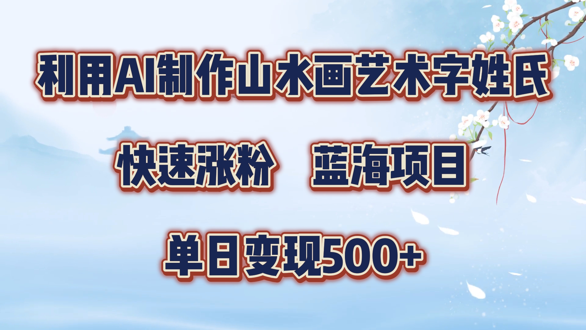 利用AI制作山水画艺术字姓氏快速涨粉，蓝海项目，单日变现500+-91集赚创业网