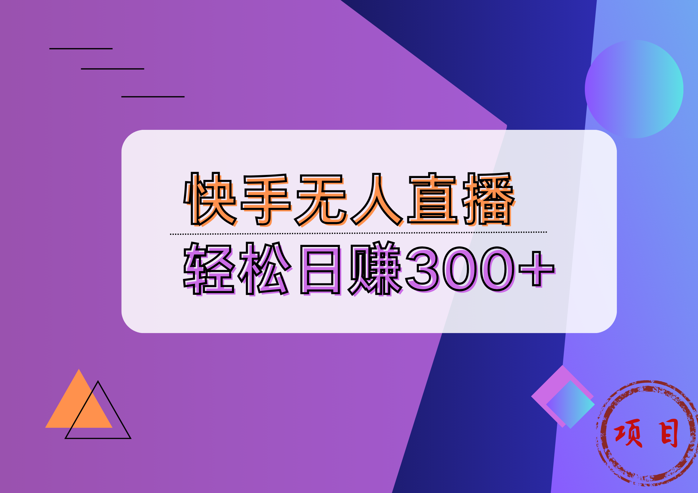 快手无人播剧完美解决版权问题，实现24小时躺赚日入5000+-91集赚创业网