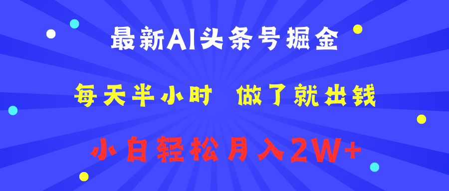 最新AI头条号掘金   每天半小时  做了就出钱   小白轻松月入2W+-91集赚创业网