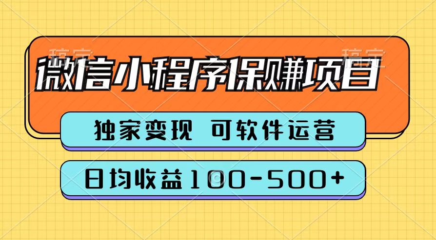 腾讯官方微信小程序保赚项目，日均收益100-500+-91集赚创业网