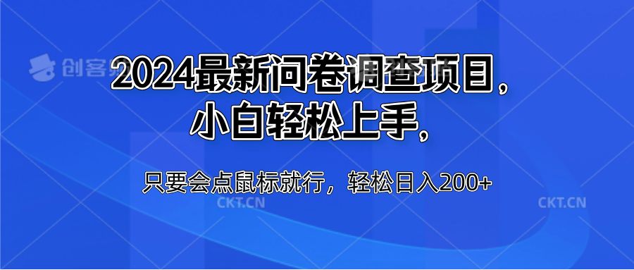 2024最新问卷调查项目，小白轻松上手，只要会点鼠标就行，轻松日入200+-91集赚创业网