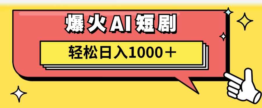 爆火AI短剧轻松日入1000+适合新手小白-91集赚创业网