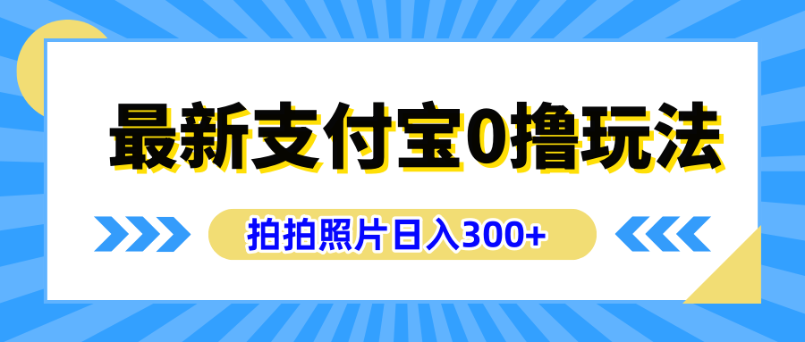 最新支付宝0撸玩法,拍照轻松赚收益,日入300+有手机就能做-91集赚创业网