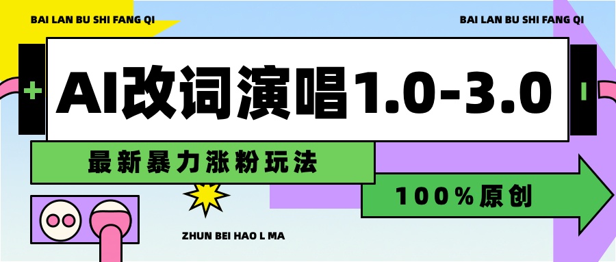 用AI改歌词演唱1.0-3.0合集，暴力涨粉玩法，轻松过原创-91集赚创业网