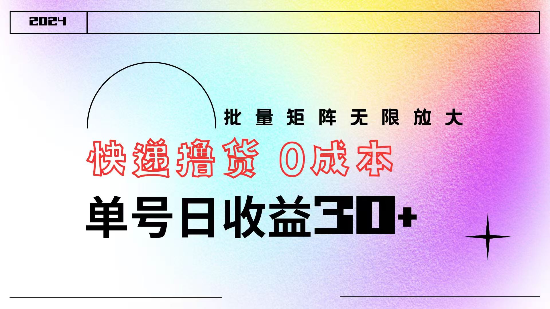 快递撸货  0成本 单号日收益30+ 批量矩阵可无限放大-91集赚创业网