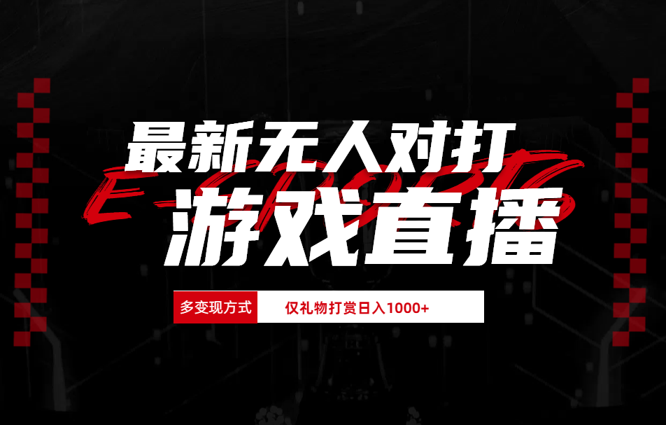 最新无人对打整蛊游戏直播-91集赚创业网