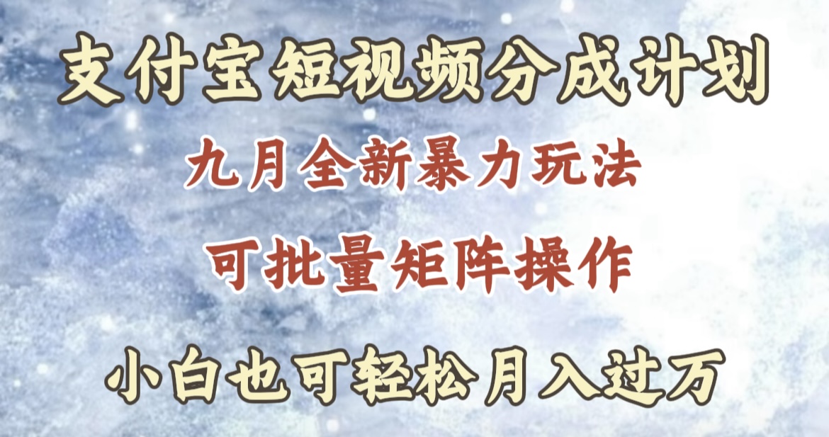 九月最新暴力玩法，支付宝短视频分成计划，轻松月入过万-91集赚创业网