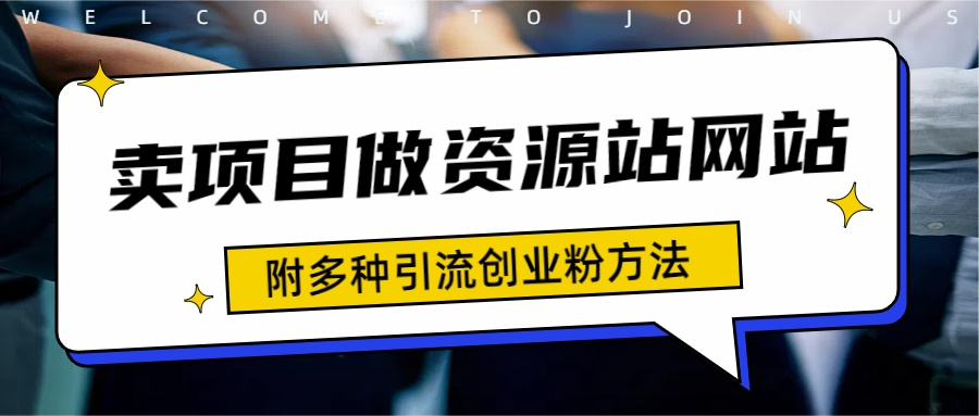 如何通过卖项目收学员-资源站合集网站 全网项目库变现-附多种引流创业粉方法-91集赚创业网