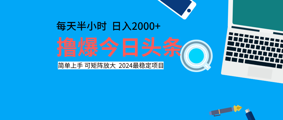 撸爆今日头条，每天半小时，简单上手，日入2000+-91集赚创业网