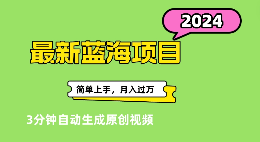 最新视频号分成计划超级玩法揭秘，轻松爆流百万播放，轻松月入过万-91集赚创业网