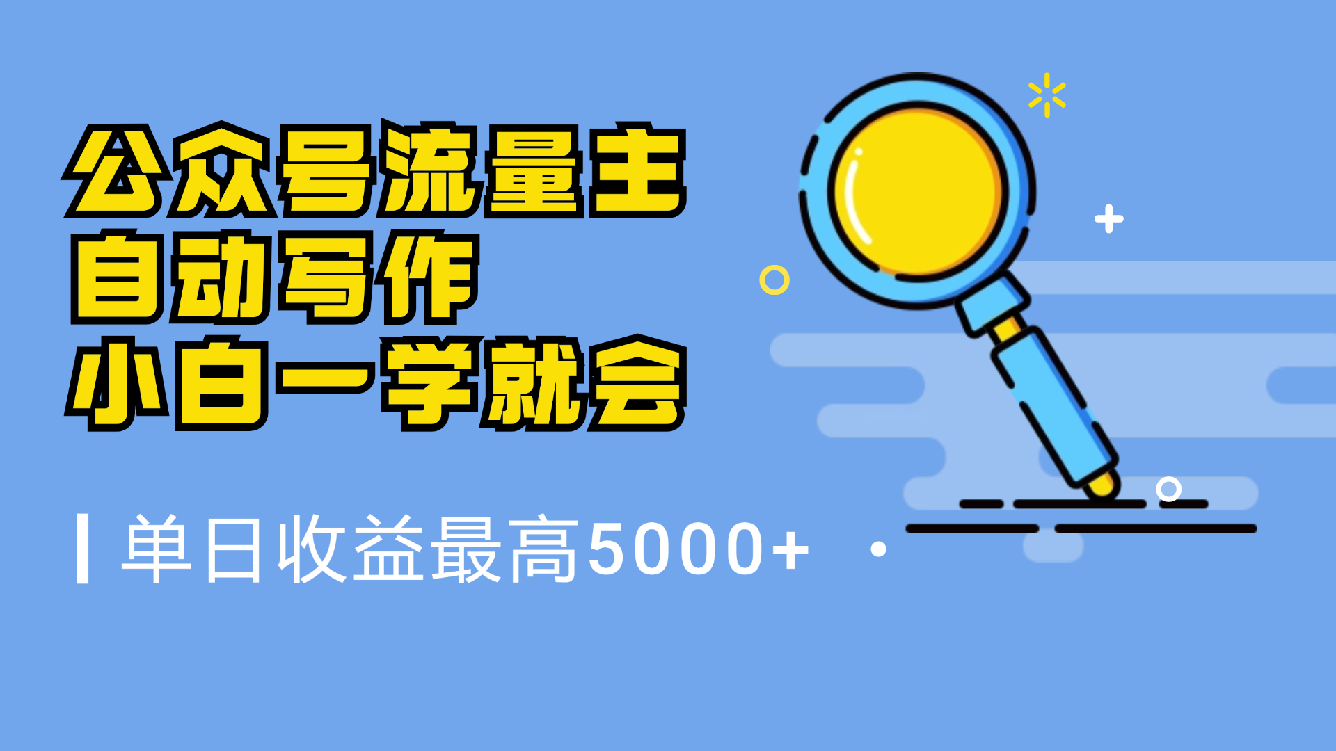 微信流量主,自动化写作,单日最高5000+,小白一学就会-91集赚创业网