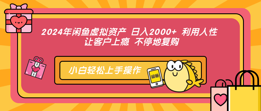 2024年闲鱼虚拟资产，日入2000+ 利用人性 让客户上瘾 不停地复购-91集赚创业网