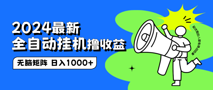 2024最新全自动挂机撸收益，无脑矩阵操作，日入1000+-91集赚创业网